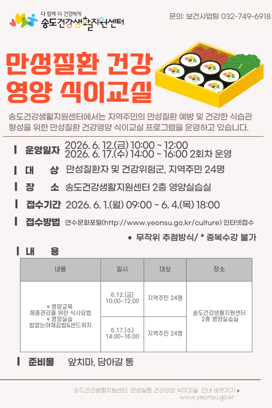 2026년 송도건강생활지원센터 6월 만성질환 건강영양 식이교실 프로그램 안내의 1번째 이미지