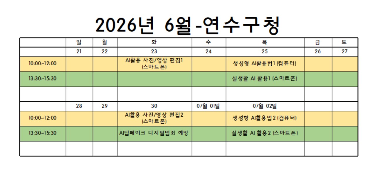 2026년 연수구 디지털배움터 교육 신청 안내(6월)의 1번째 이미지