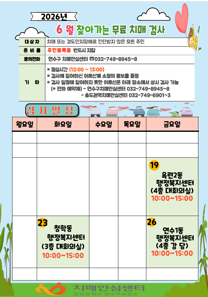 「6월 동 행정복지센터 찾아가는 치매 검사」 안내의 1번째 이미지