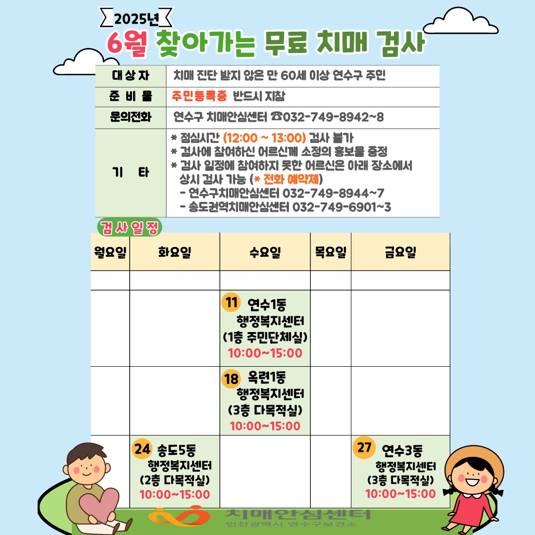 2025년 6월 「찾아가는 동 행정복지센터 치매조기검진」 안내의 1번째 이미지