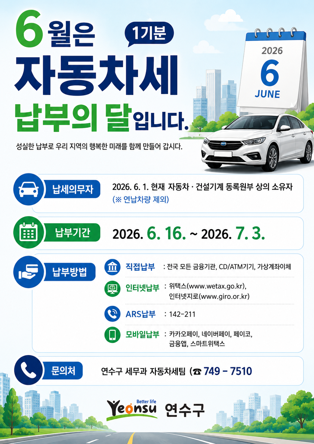 [6.16.~7.3.]6월은 1기분 자동차세 납부의 달입니다.(연납차량 제외)의 1번째 이미지