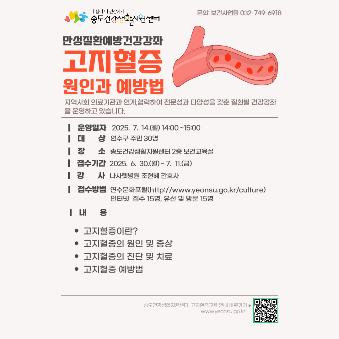 2025년 송도건강생활지원센터 만성질환예방 건강강좌 「고지혈증 원인과 예방법」 교육 안내의 1번째 이미지