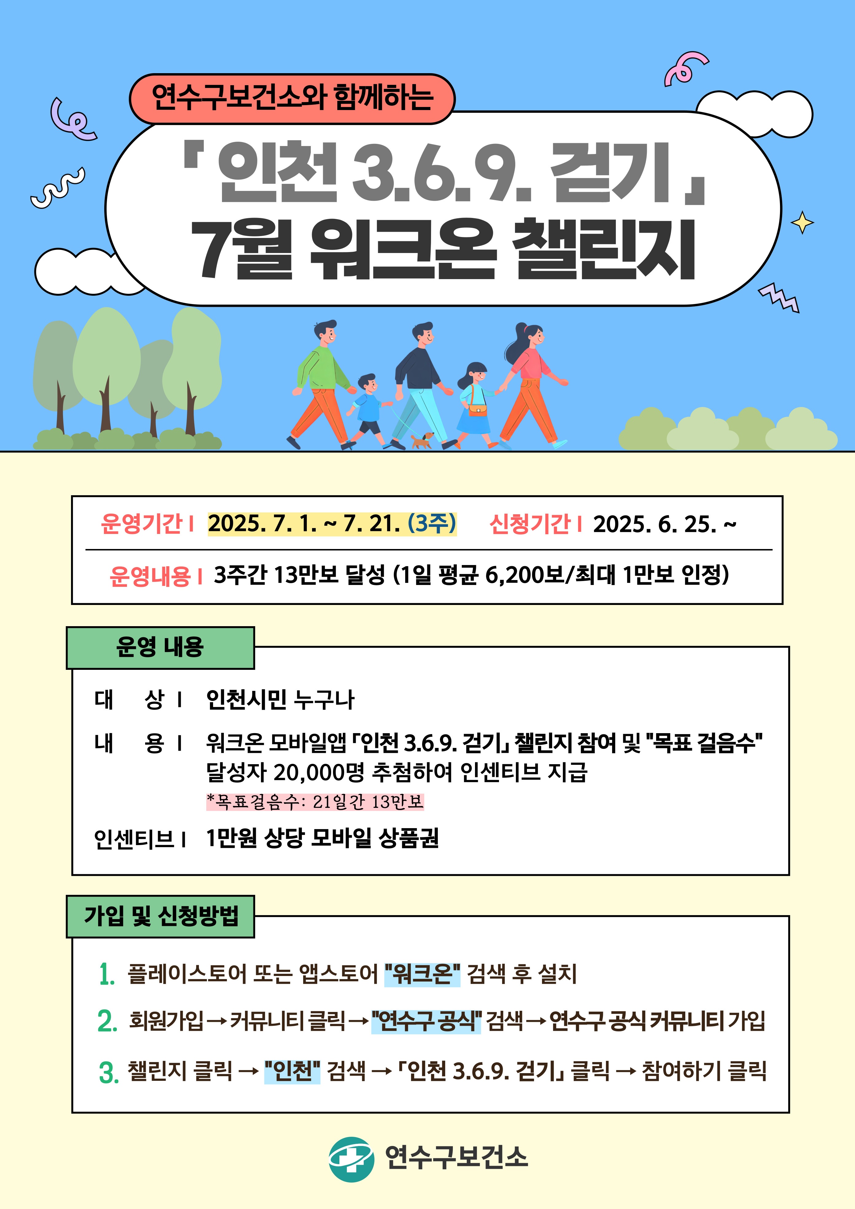 「인천 3.6.9 걷기」 7월 워크온 챌린지 참여 안내의 1번째 이미지