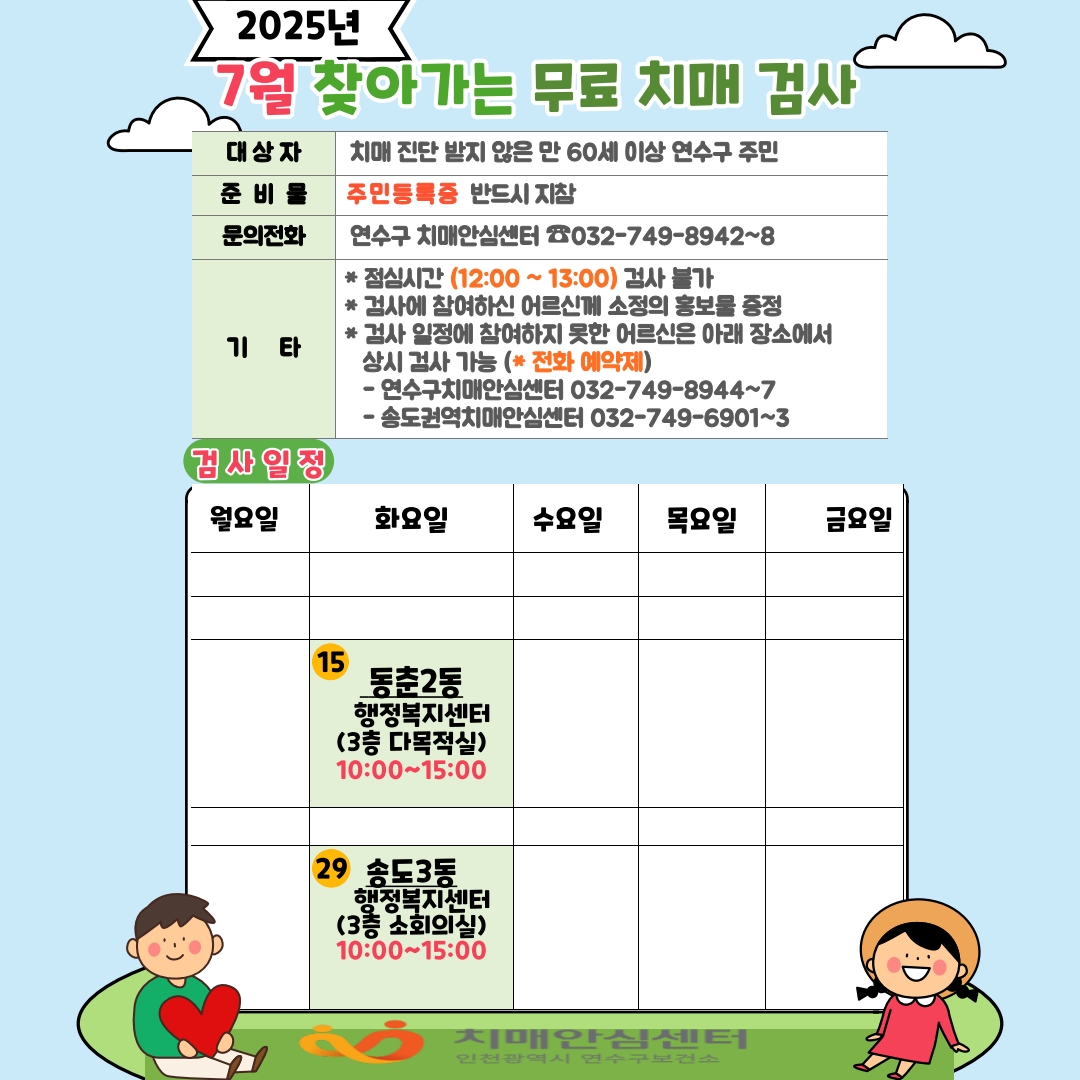 2025년 7월 「찾아가는 동 행정복지센터 치매조기검진」 안내의 1번째 이미지