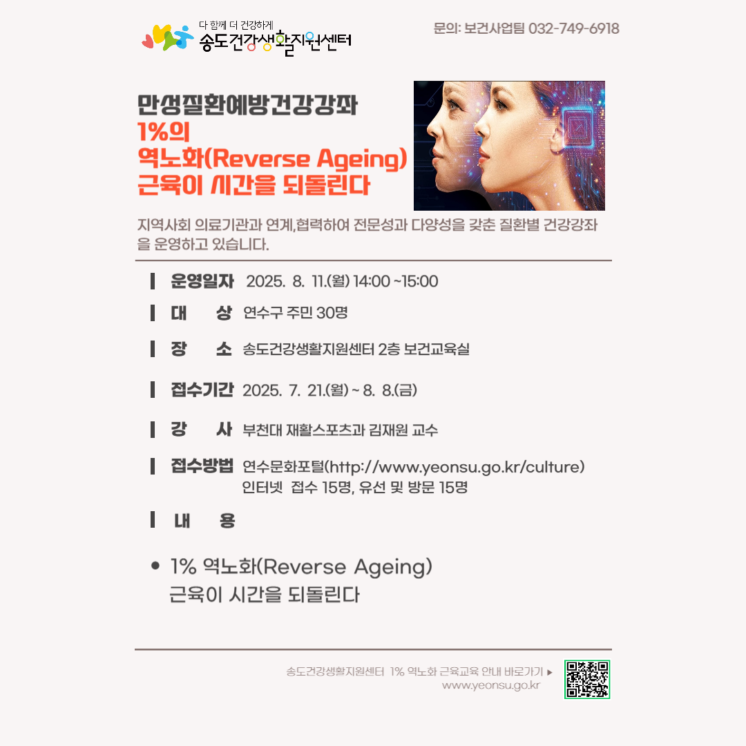 2025년 송도건강생활지원센터 만성질환예방 건강강좌 「1%의 역노화(Reverse Ageing) 근육이 시간을 되돌린다」 교육 안내의 1번째 이미지