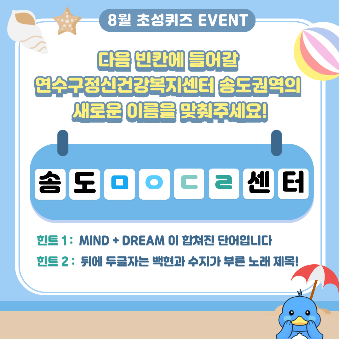 연수구정신건강복지센터 8월 초성퀴즈 이벤트 안내의 1번째 이미지