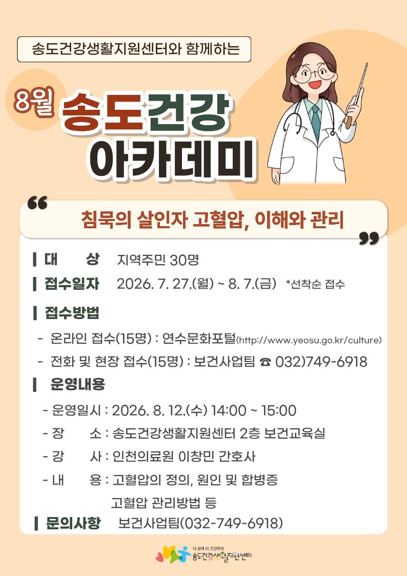 2026년 송도건강생활지원센터 만성질환예방 건강강좌 「침묵의 살인자 고혈압, 이해와 관리」 교육 안내의 1번째 이미지