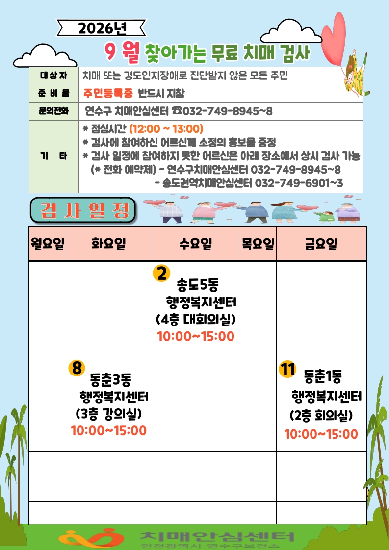 [동춘1동, 동춘3동, 송도5동]「찾아가는 동 행정복지센터 치매조기검진」검진 안내의 1번째 이미지