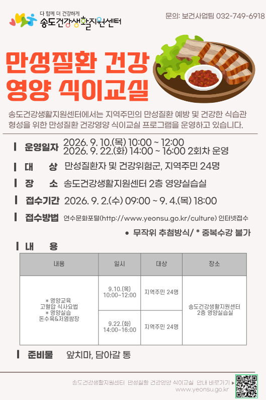 2026년 송도건강생활지원센터 9월 만성질환 건강영양 식이교실 프로그램 안내의 1번째 이미지