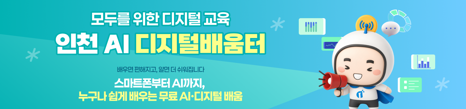 2026년 인천 AI 디지털배움터 교육 신청 안내(※연수구 수강생 모집)의 1번째 이미지