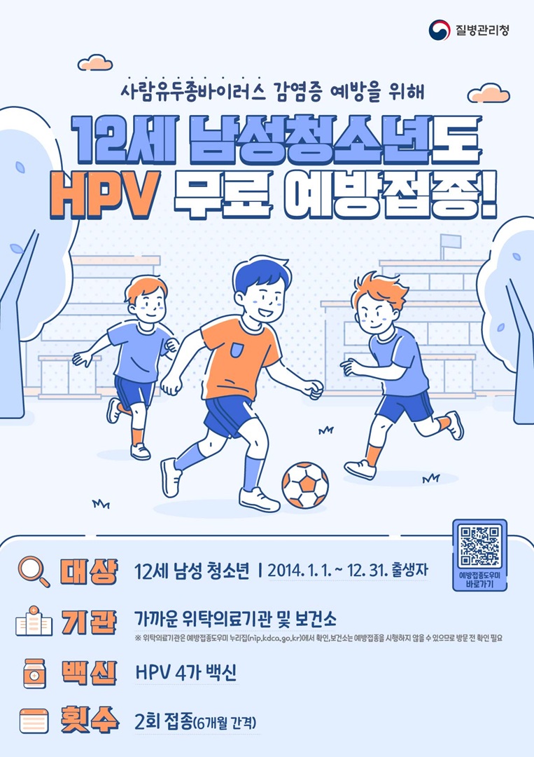 2026년 HPV 국가예방접종 12세 남아 확대 시행 안내의 1번째 이미지