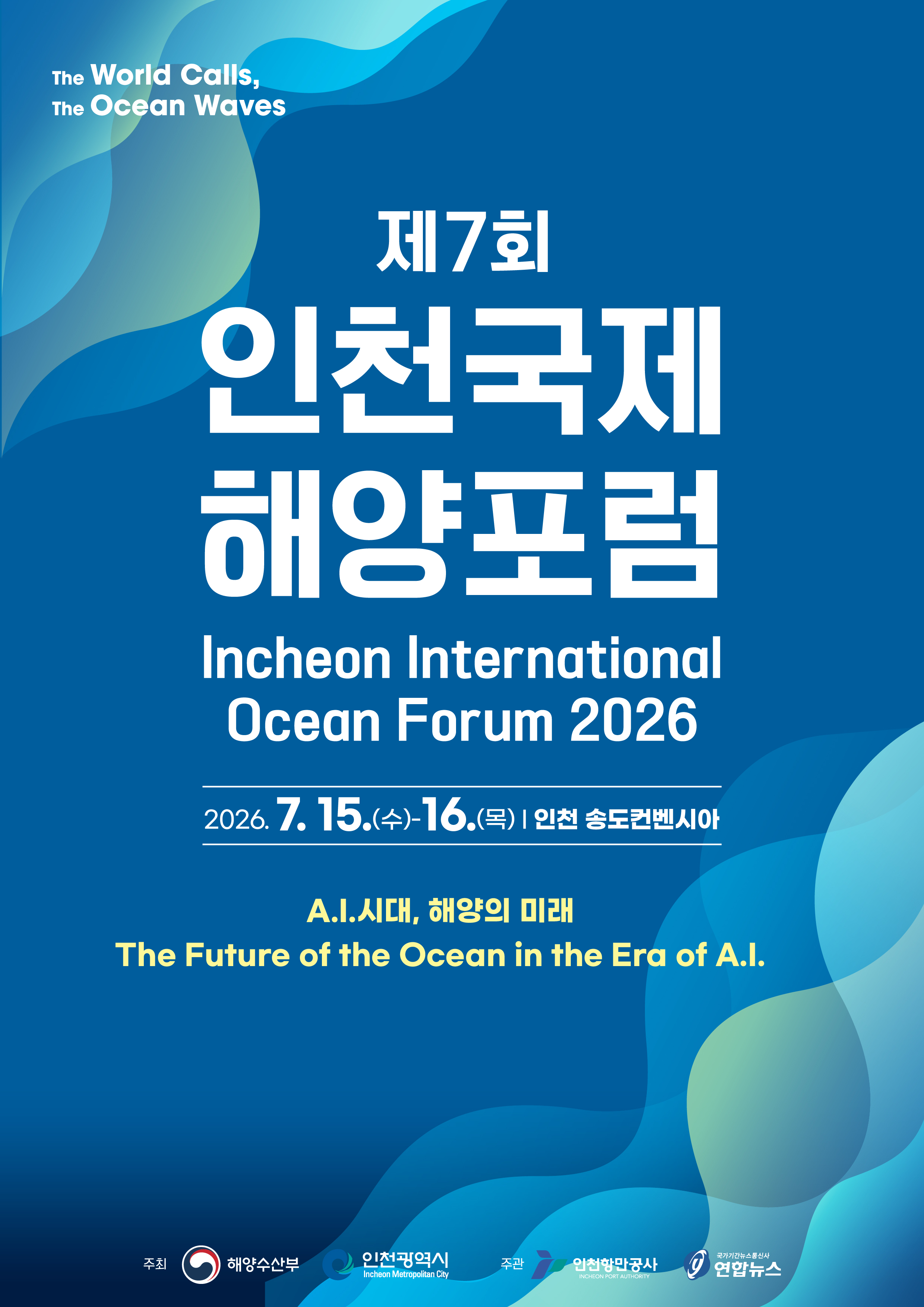 [인천광역시]「제7회 인천국제해양포럼(IIOF 2026)」개최 안내의 1번째 이미지