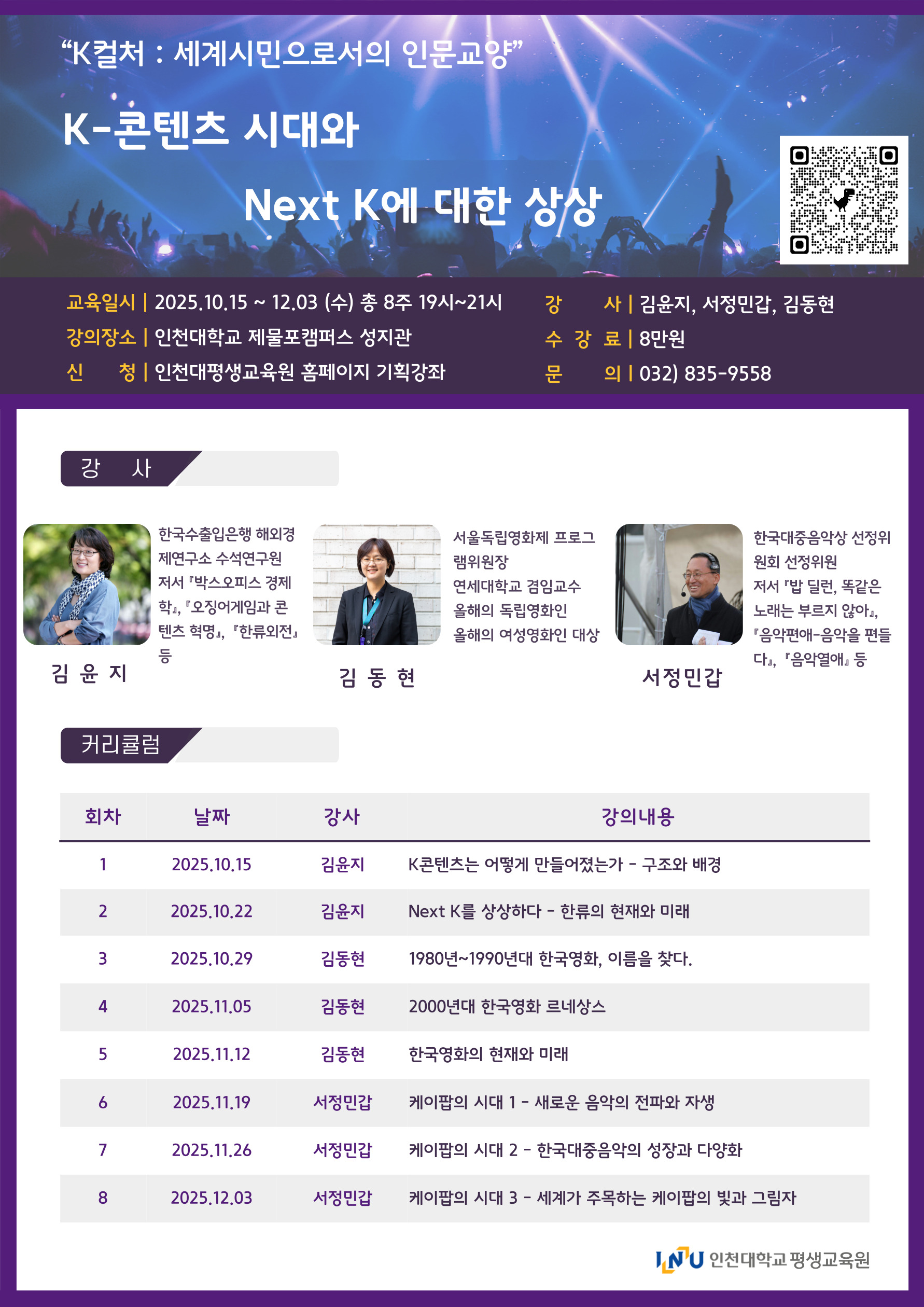 인천대학교 평생교육원 K컬처 세계시민으로의 인문교양 기획강좌 참여안내의 1번째 이미지