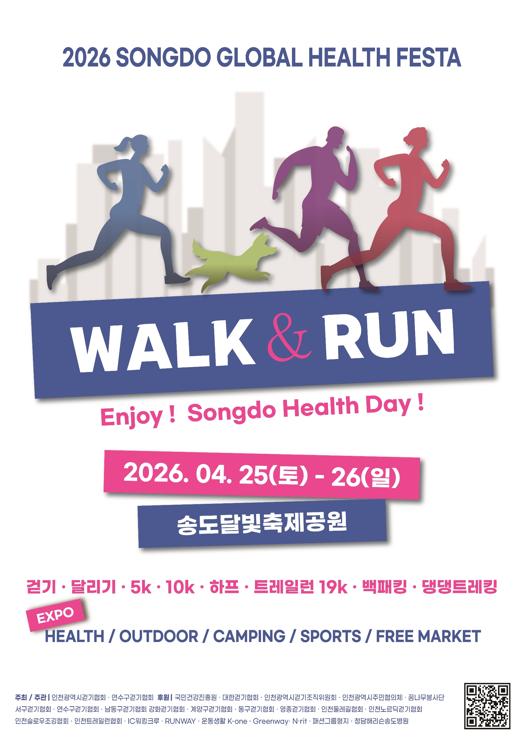 2026 송도 Walk & Run 축제 안내의 1번째 이미지