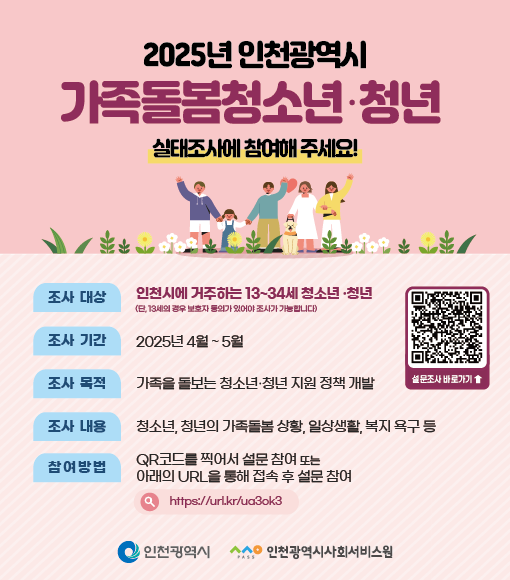 「인천광역시 가족돌봄청소년·청년 실태조사」 안내의 1번째 이미지