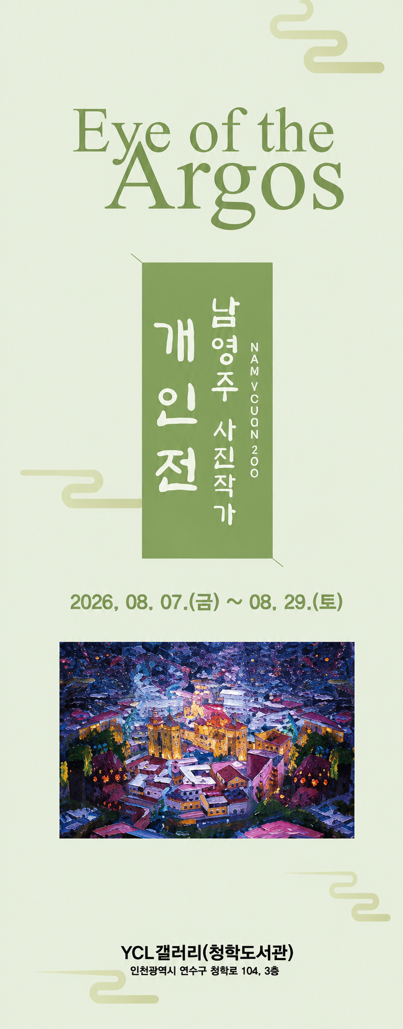 [연수청학도서관]YCL갤러리 남영주 사진 작가 초대전  ‘아르고스의 눈(Eye of Argos)사진전’의 1번째 이미지