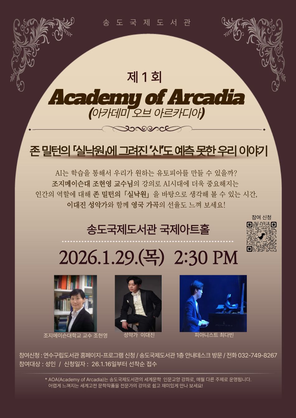 송도국제도서관 제1회 아카데미 오브 아르카디아 안내의 1번째 이미지