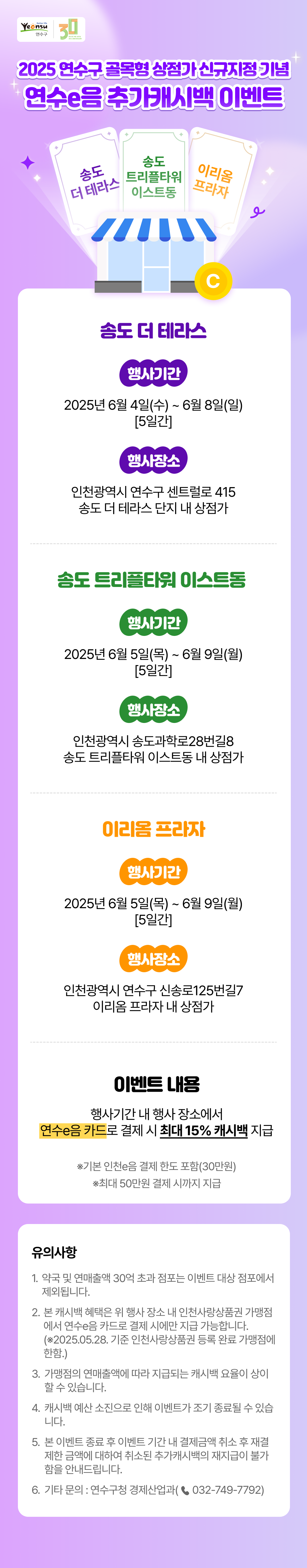 2025 연수구 골목형상점가 신규지정 기념 연수e음 추가캐시백 이벤트의 1번째 이미지