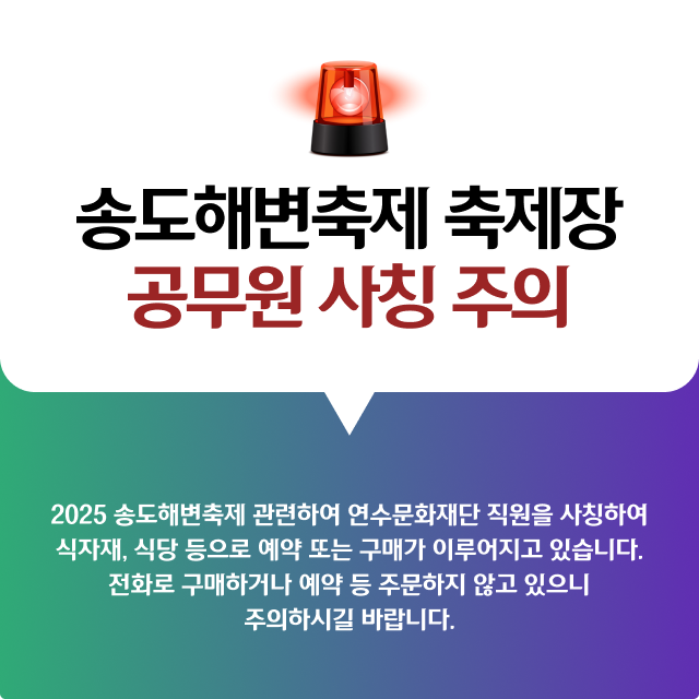 송도해변축제 축제장 공무원 사칭 주의의 1번째 이미지