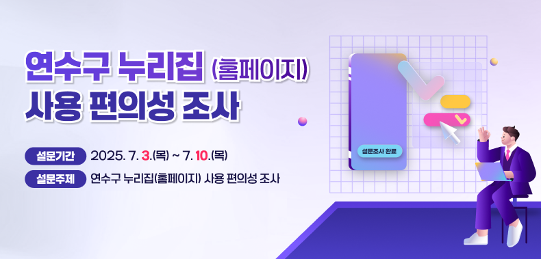 연수구 누리집(홈페이지) 사용 편의성 조사 참여 안내의 1번째 이미지