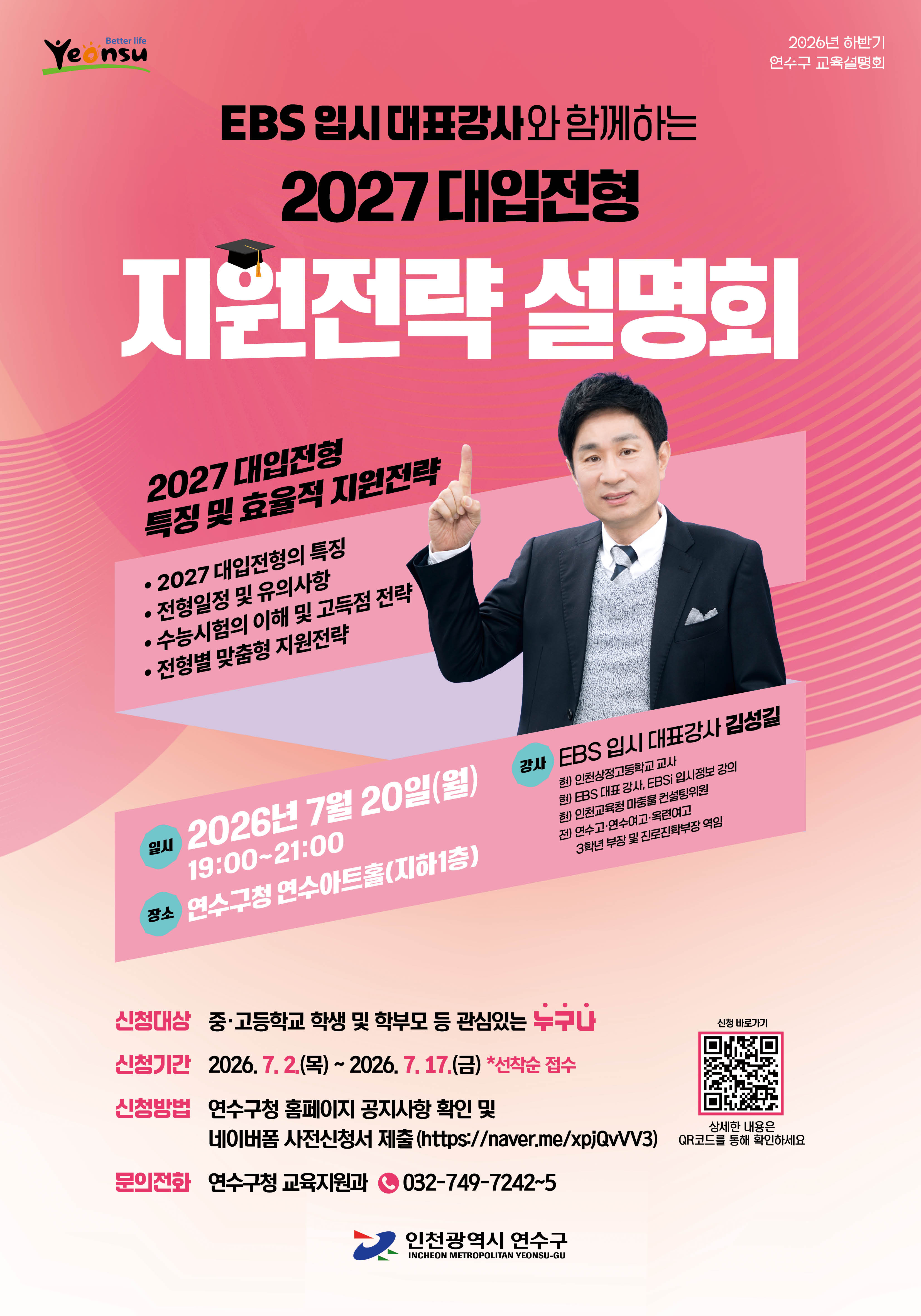 연수구 2027 대입전형 지원전략 설명회 개최 및 사전 참가 신청 모집 안내의 1번째 이미지