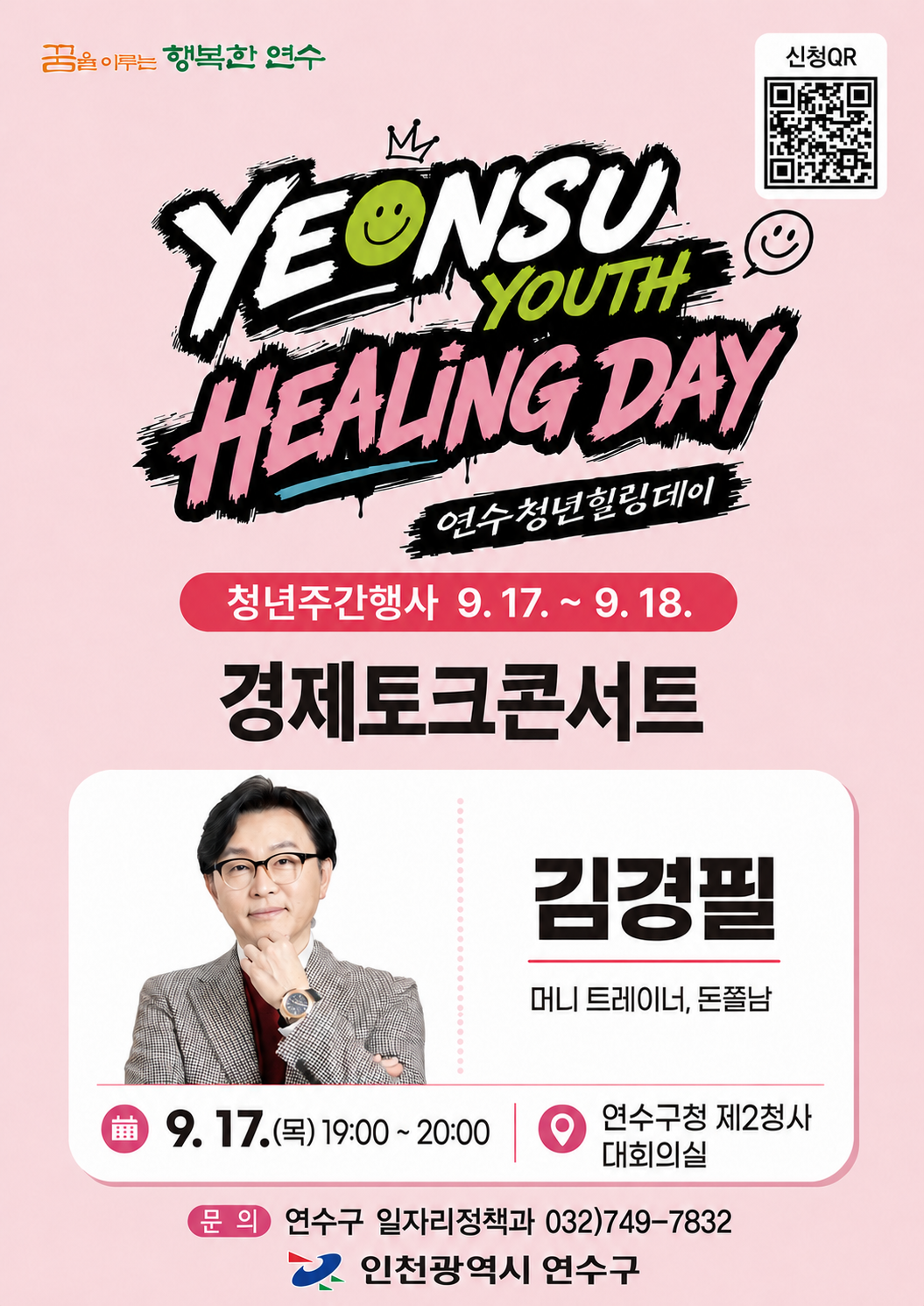 2026년 청년주간행사(연수청년 힐링데이, 경제콘서트, 북 콘서트) 안내의 2번째 이미지