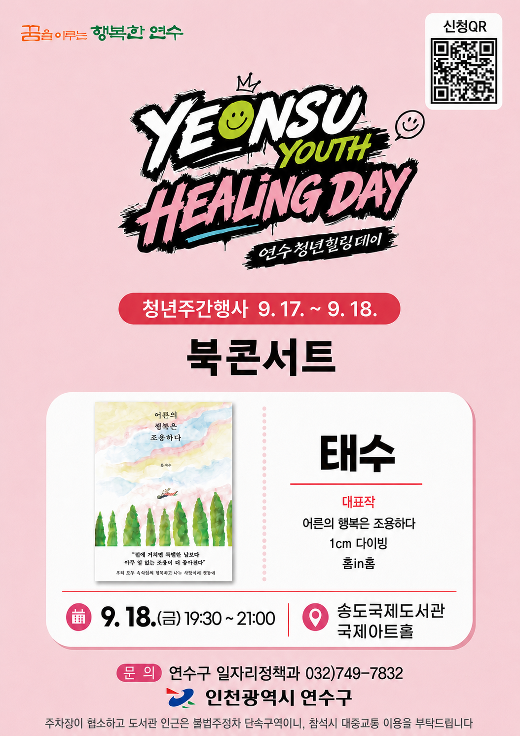 2026년 청년주간행사(연수청년 힐링데이, 경제콘서트, 북 콘서트) 안내의 3번째 이미지