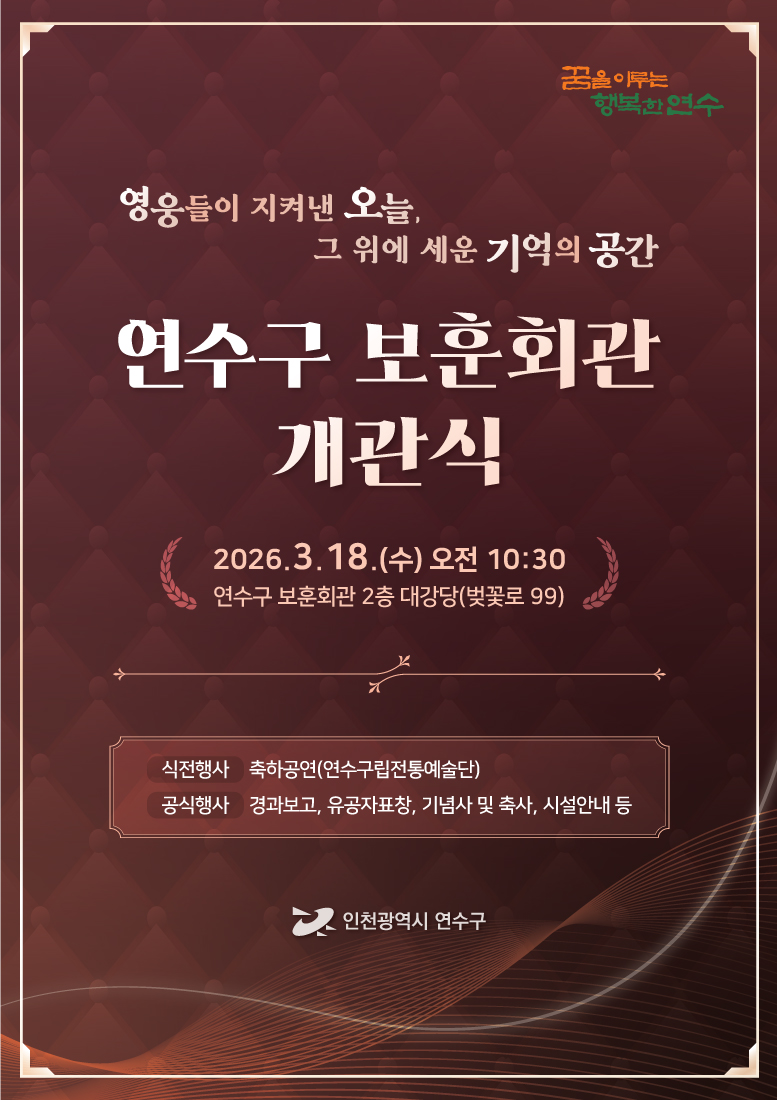 연수구 보훈회관 개관식 안내의 1번째 이미지