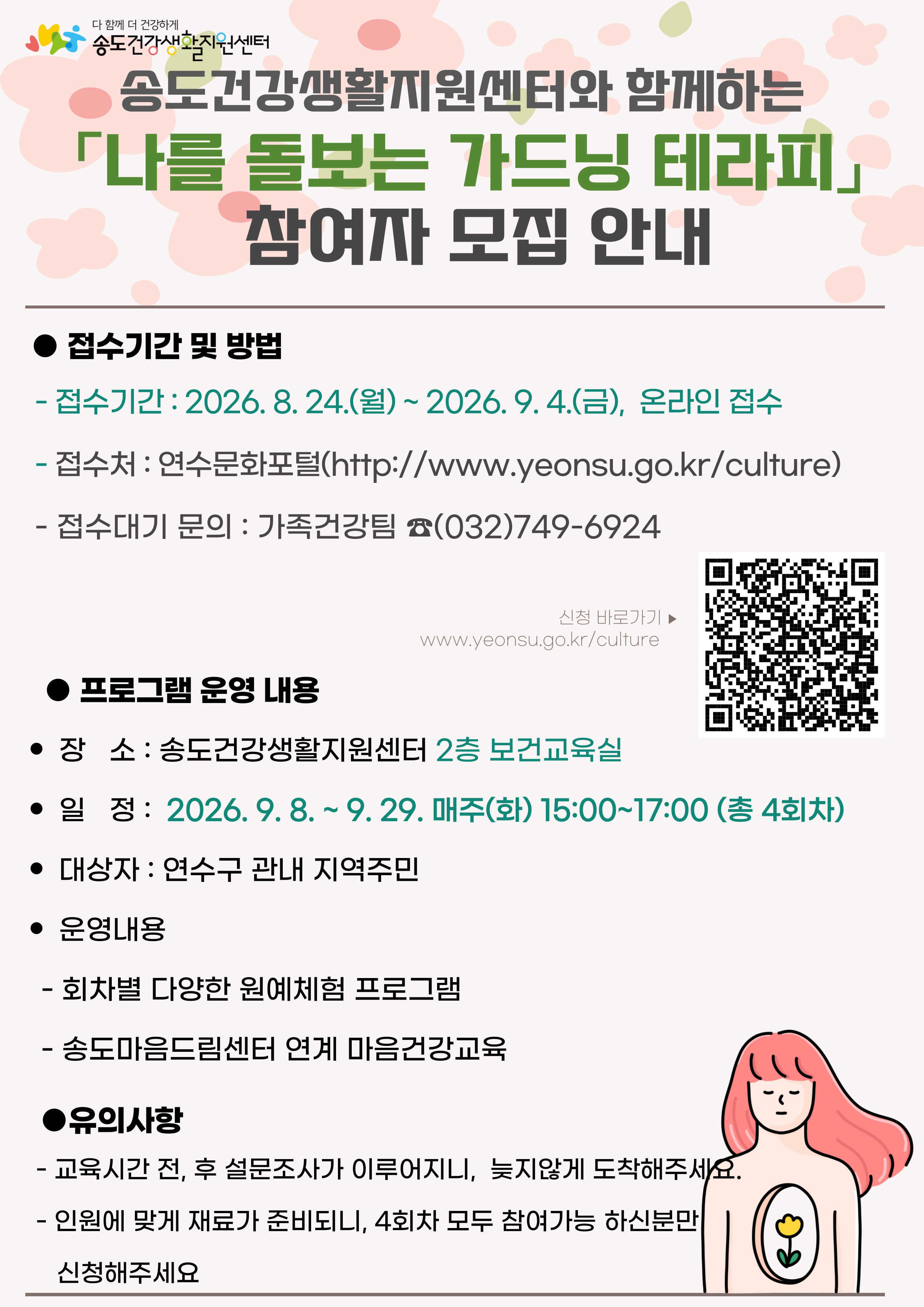 [8.24.(월) 접수 시작]「나를 돌보는 가드닝 테라피」프로그램 참여자 모집의 1번째 이미지