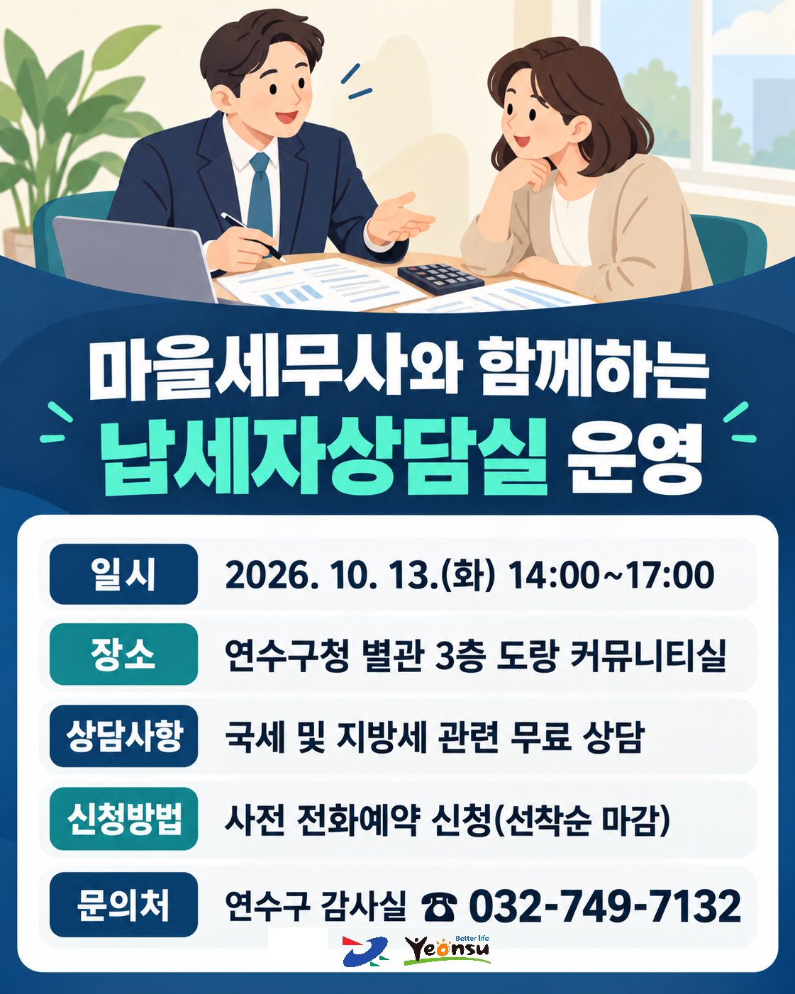 「마을세무사와 함께하는 납세자상담실」 안내의 1번째 이미지