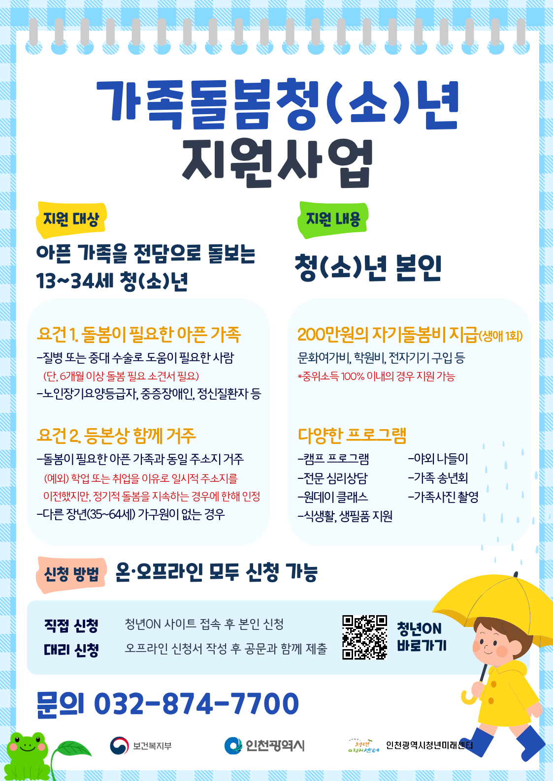 인천광역시청년미래센터 가족돌봄청(소)년 및 고립은둔청년 지원 사업 홍보의 1번째 이미지