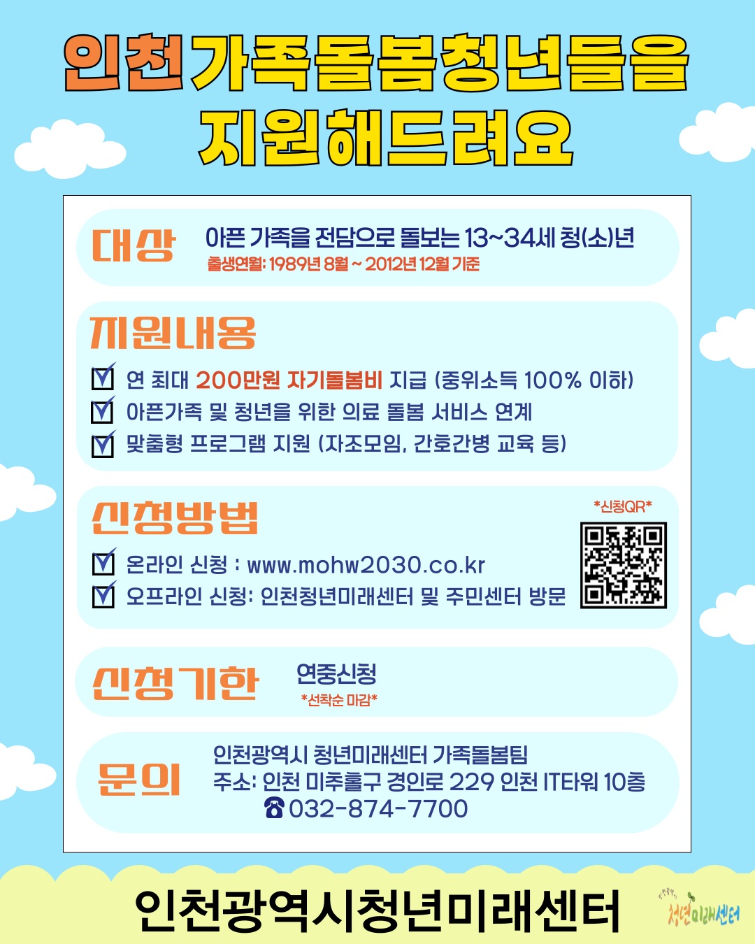인천광역시청년미래센터 가족돌봄청(소)년 및 고립은둔청년 지원 사업 홍보의 1번째 이미지