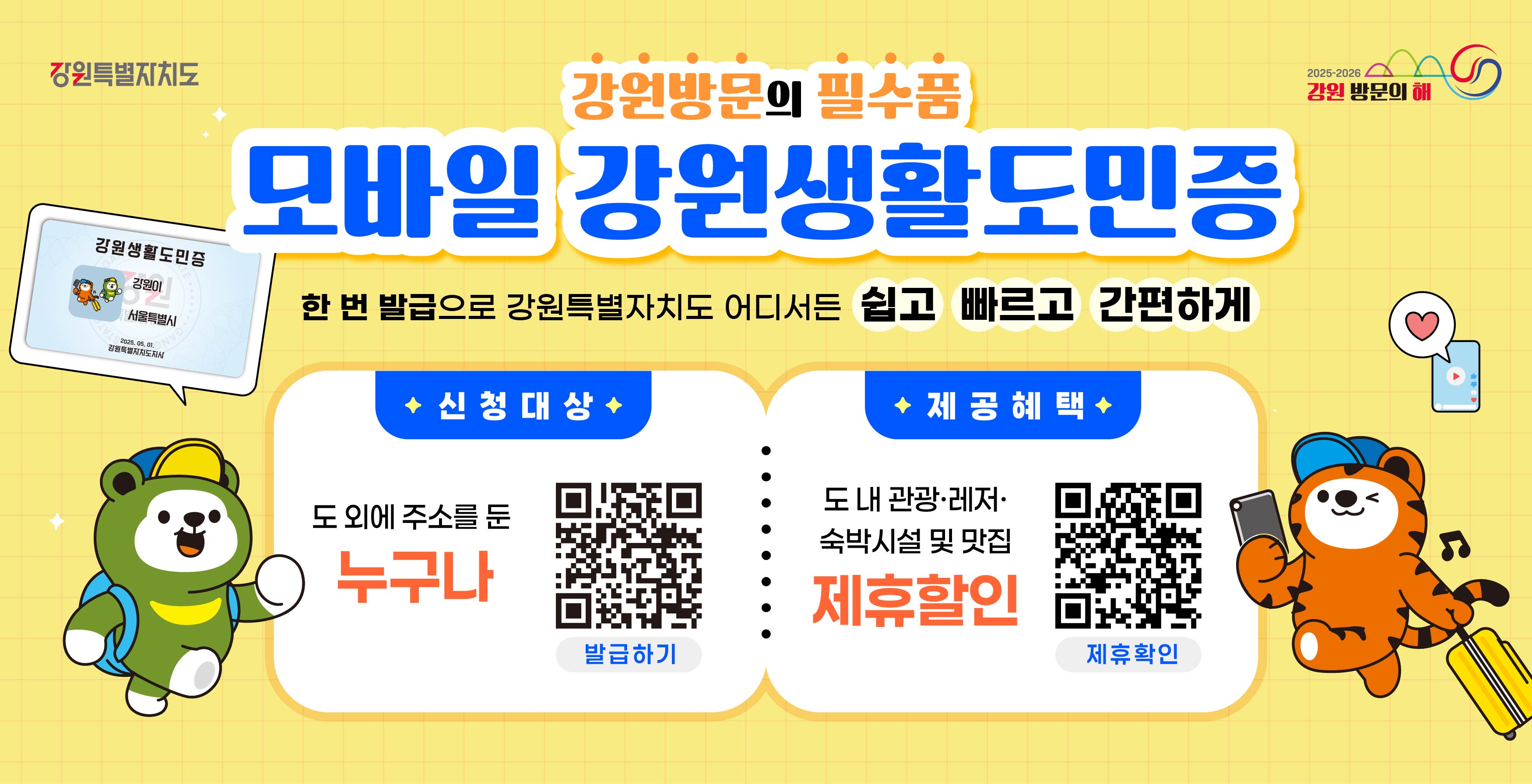 강원생활도민 제도 할인 혜택 안내의 1번째 이미지