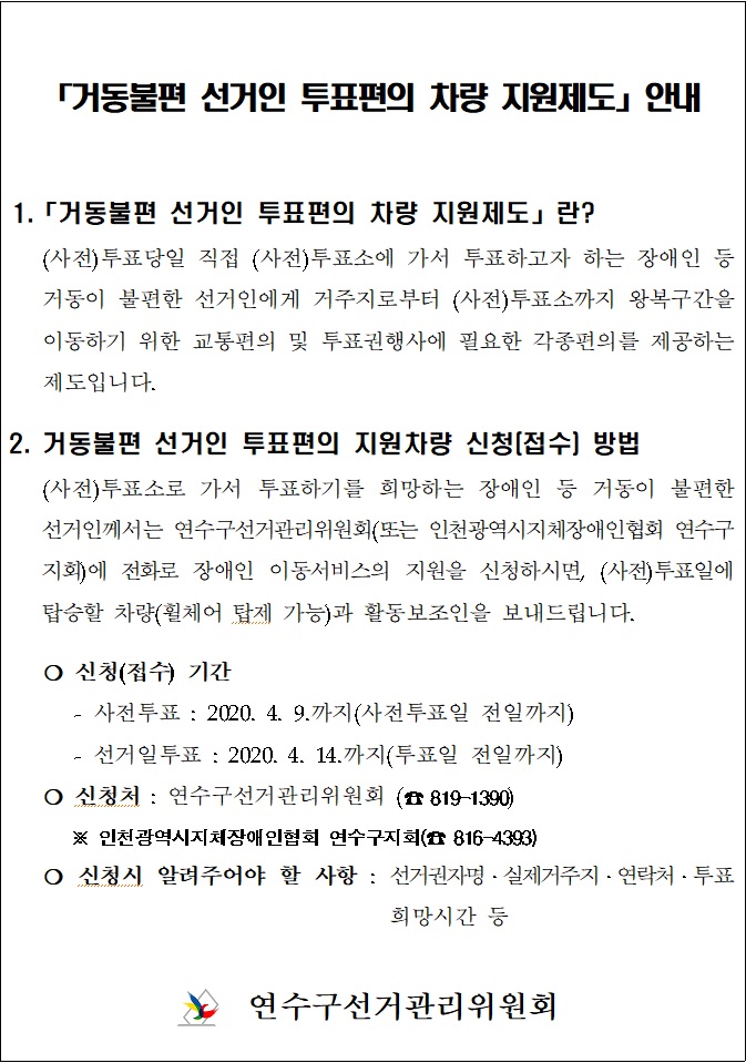 거동불편 선거인 투표편의 차량 지원제도 안내의 1번째 이미지