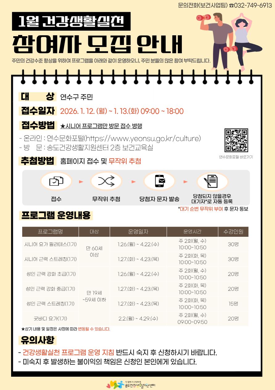송도건강생활지원센터 1,2월 운동프로그램 모집 안내의 2번째 이미지