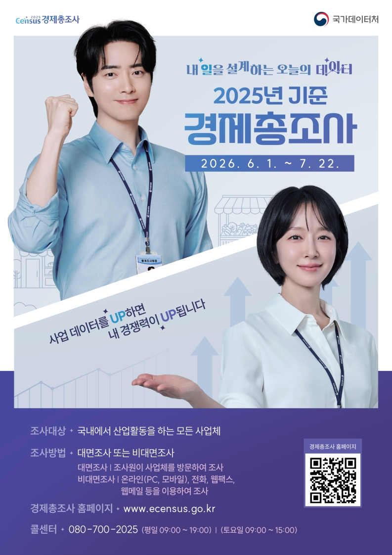 2025년 기준 경제총조사 실시 안내의 1번째 이미지