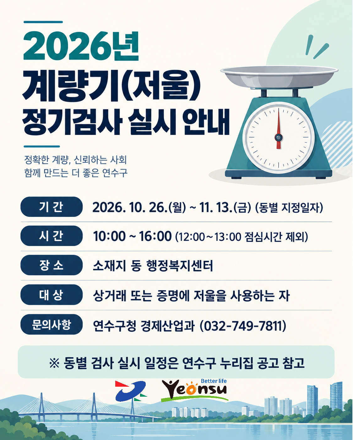 2026년 계량기 정기검사 실시 안내의 1번째 이미지