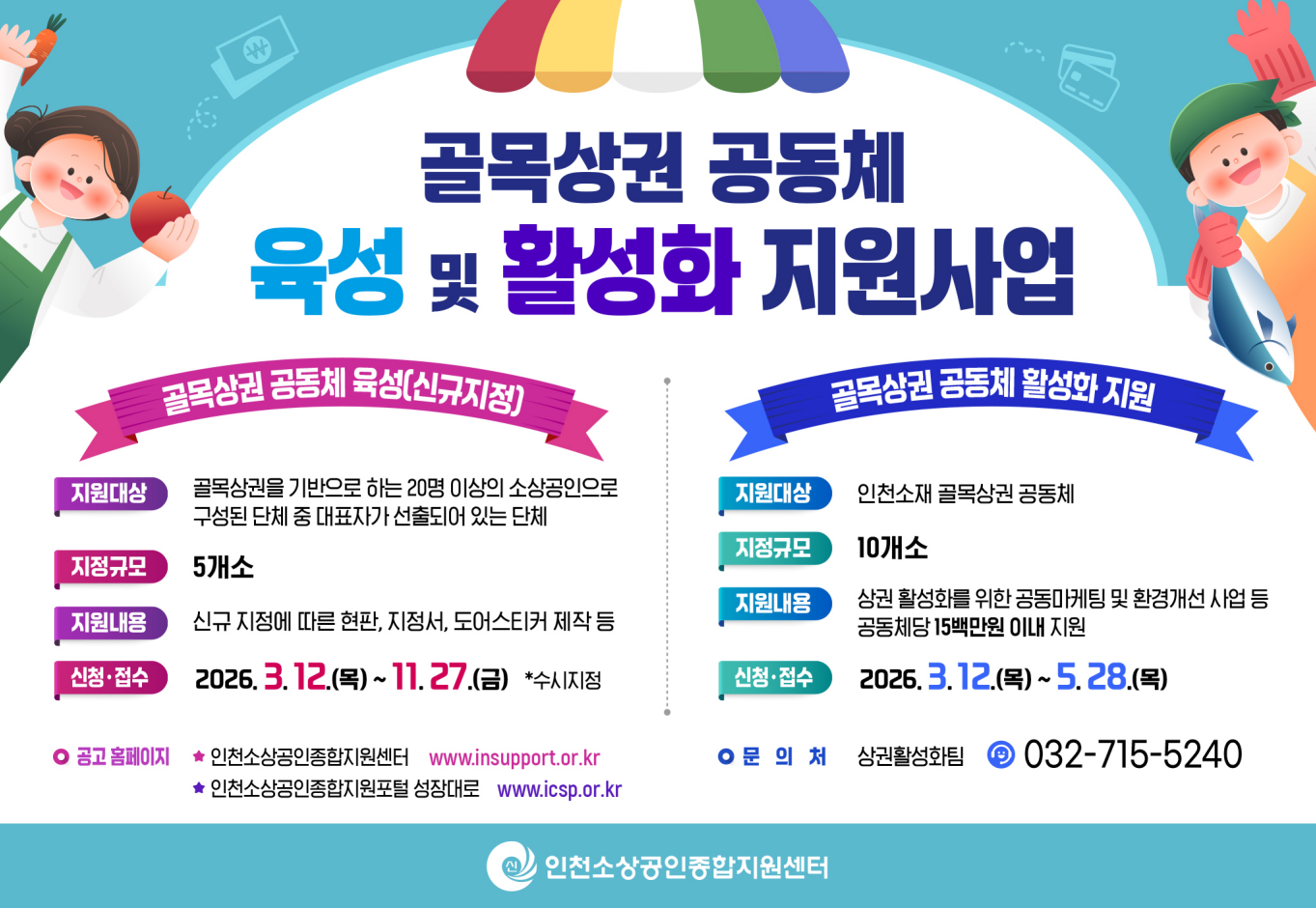 골목상권 공동체 육성 및 활성화 지원사업 안내의 1번째 이미지