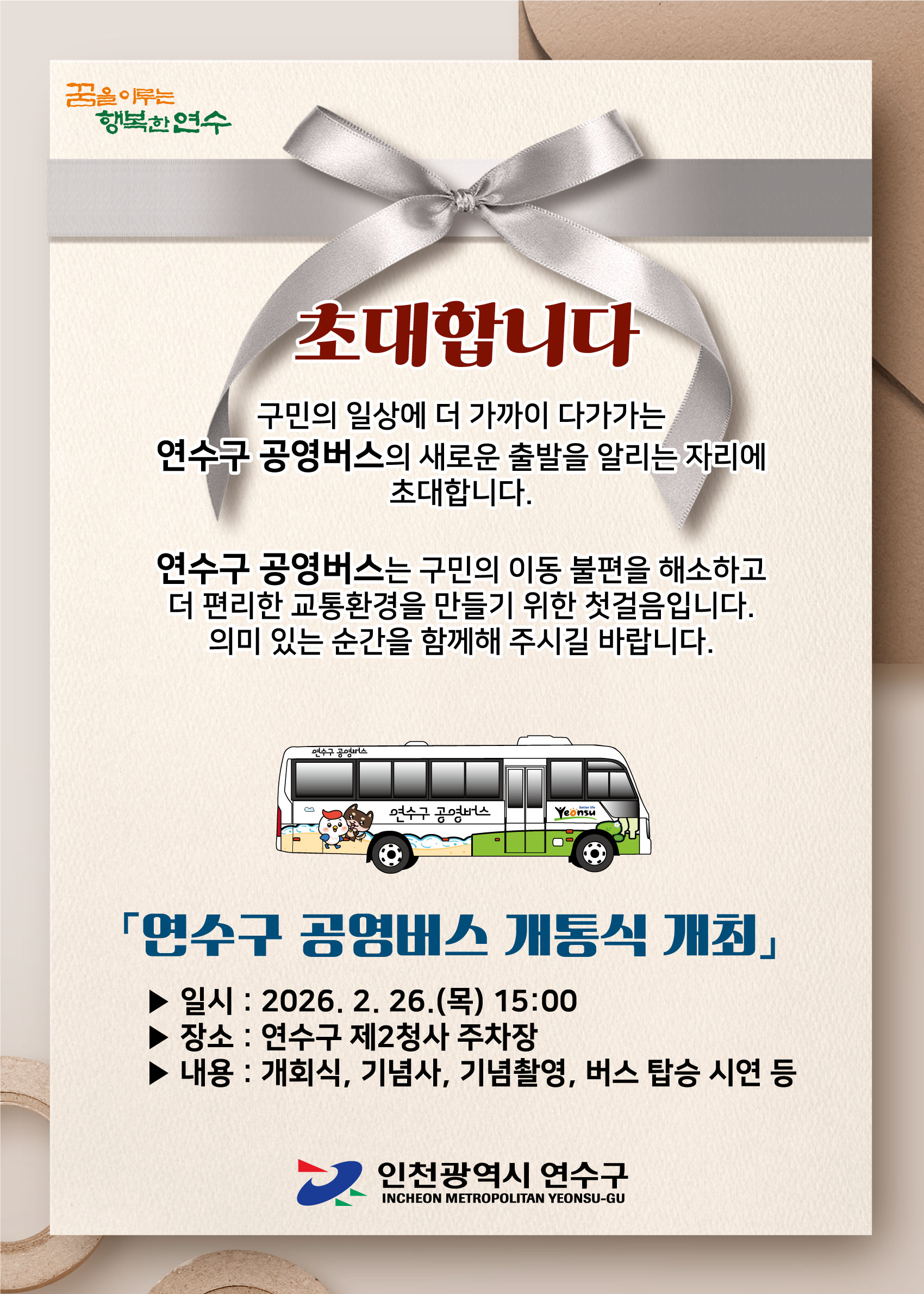 「연수구 공영버스 개통식」 및 운영 안내의 1번째 이미지