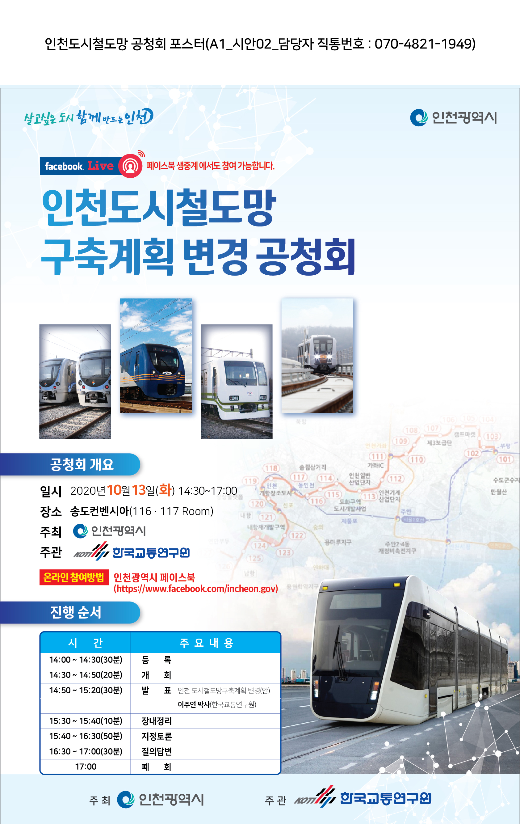 인천도시철도망 구축계획 변경 공청회의 1번째 이미지