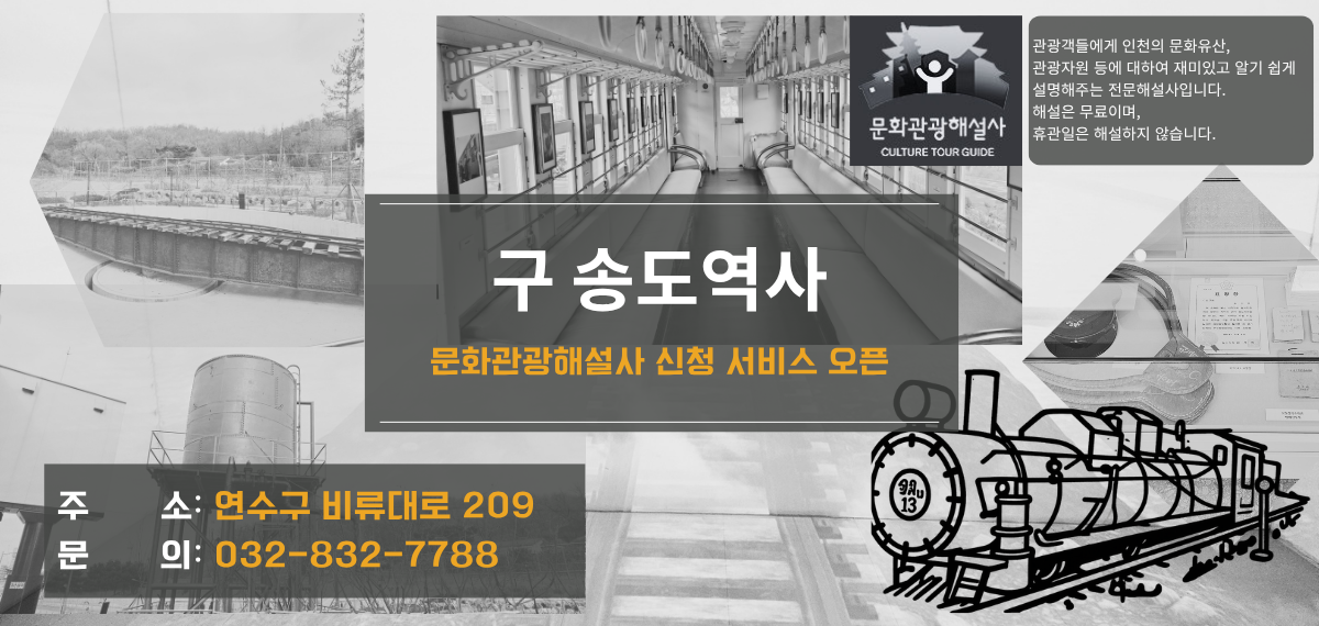 구 송도역사 문화관광해설사 신청 안내의 1번째 이미지