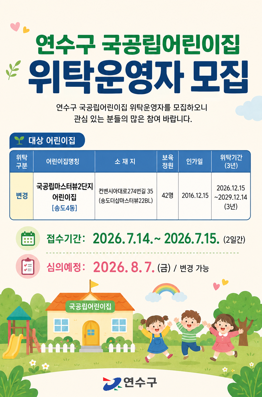 연수구 국공립어린이집 위탁운영자 모집 공고 알림의 1번째 이미지