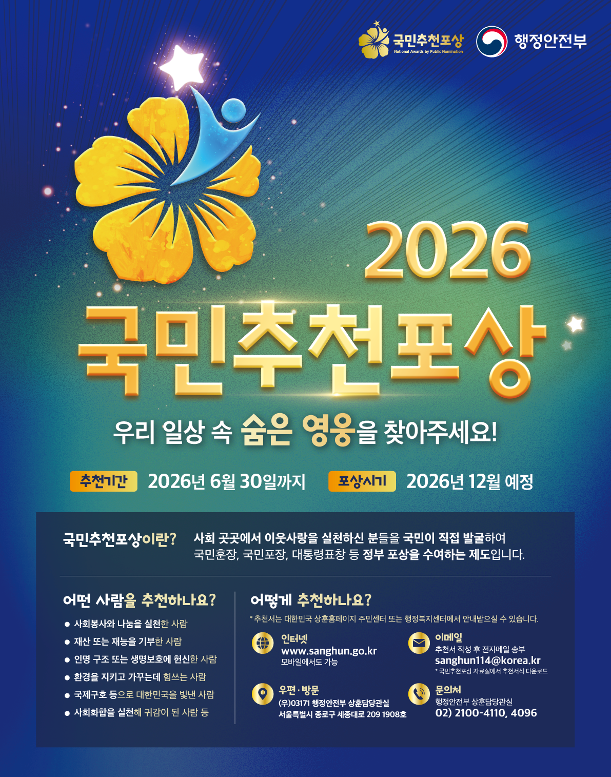 제16기 국민추천포상 추천 사업 안내의 1번째 이미지