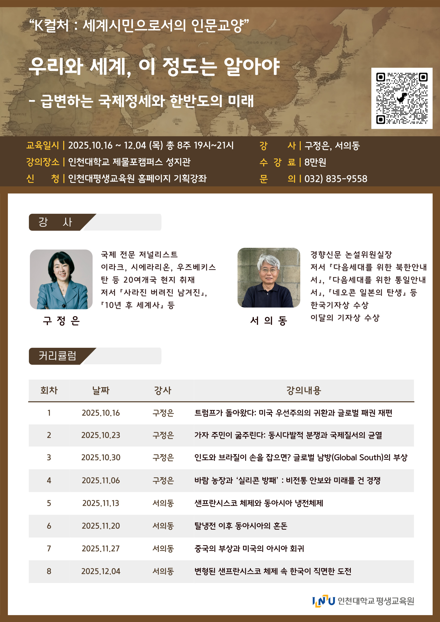 인천대학교 평생교육원 K컬처 세계시민으로의 인문교양 기획강좌 참여안내의 2번째 이미지