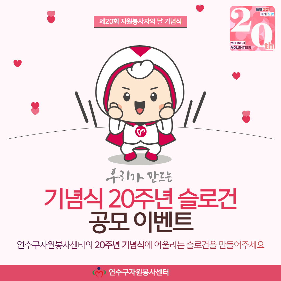 연수구자원봉사센터 20주년 기념식 슬로건 공모 이벤트의 1번째 이미지