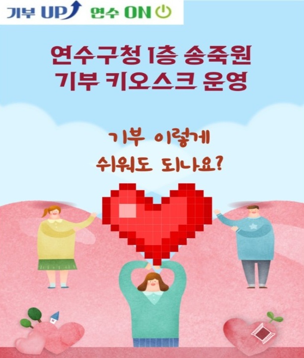 ‘기부UP 연수ON’ 인천 최초 기부 키오스크 운영 안내의 1번째 이미지