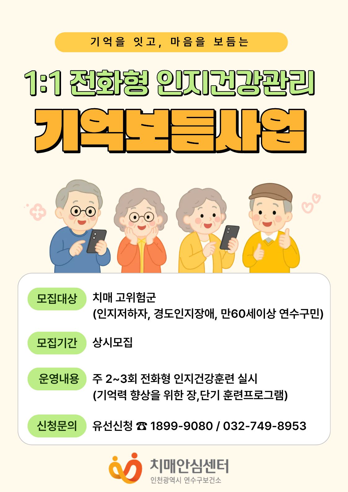 [연수구 치매안심센터] 2026년 1:1 전화형 인지훈련프로그램 기억보듬사업 대상자 상시모집의 1번째 이미지