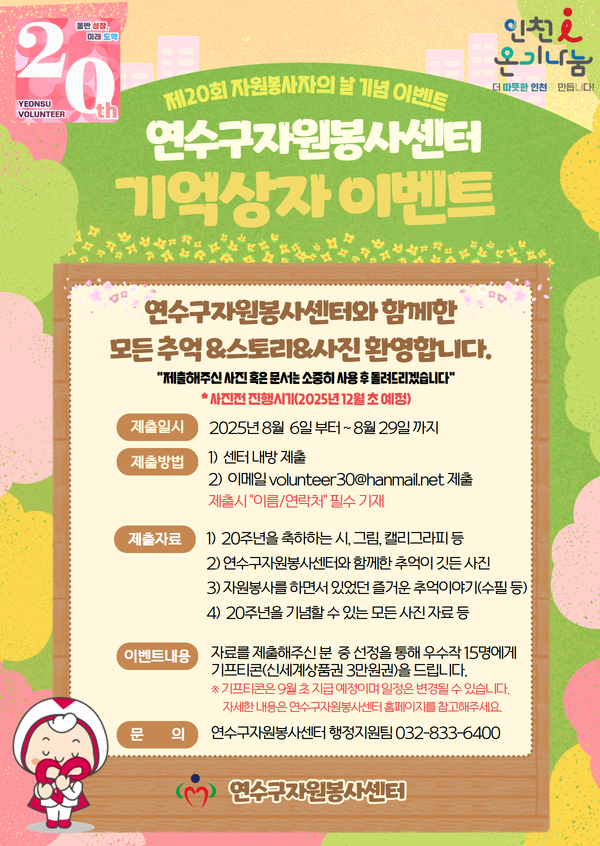 연수구자원봉사센터 20주년 기억상자 이벤트의 1번째 이미지