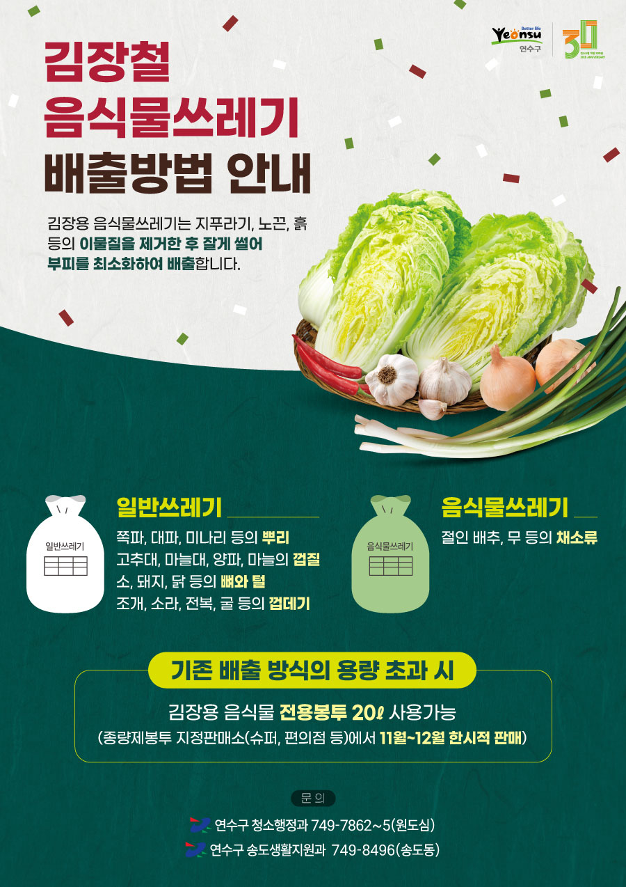 김장철 음식물쓰레기 배출방법 안내의 1번째 이미지