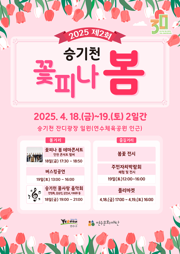 2025 제25회 승기천 꽃피나 봄 축제 개최(일정 변경 안내)의 1번째 이미지